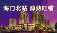 海門(mén)北站，旺鋪熱銷(xiāo)